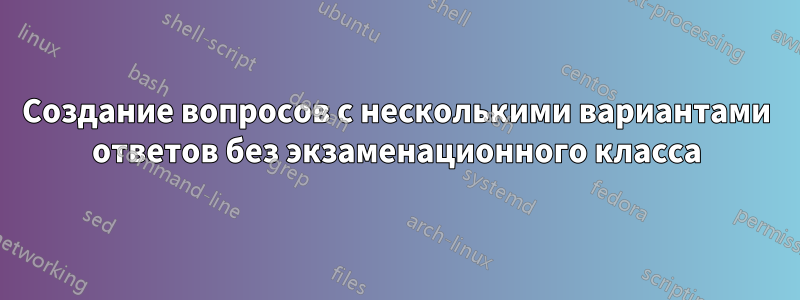 Создание вопросов с несколькими вариантами ответов без экзаменационного класса