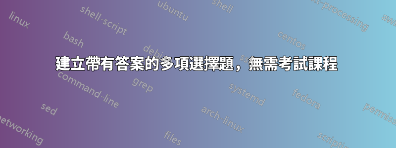 建立帶有答案的多項選擇題，無需考試課程