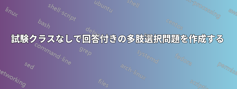 試験クラスなしで回答付きの多肢選択問題を作成する