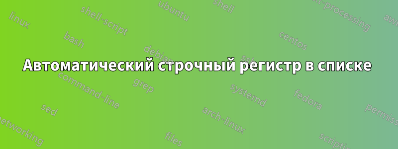 Автоматический строчный регистр в списке