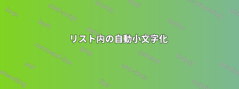 リスト内の自動小文字化