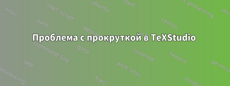 Проблема с прокруткой в ​​TeXStudio