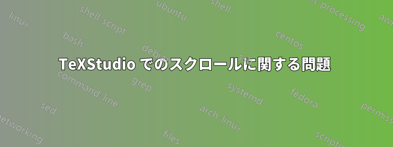 TeXStudio でのスクロールに関する問題