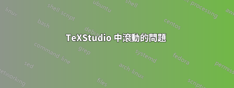 TeXStudio 中滾動的問題