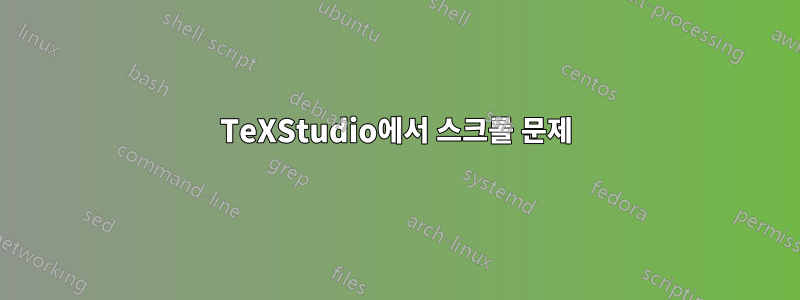 TeXStudio에서 스크롤 문제