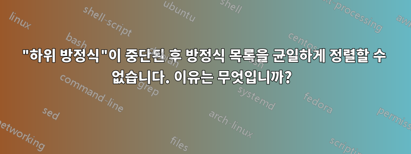 "하위 방정식"이 중단된 후 방정식 목록을 균일하게 정렬할 수 없습니다. 이유는 무엇입니까? 