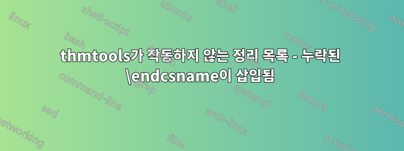 thmtools가 작동하지 않는 정리 목록 - 누락된 \endcsname이 삽입됨