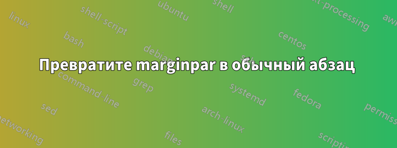 Превратите marginpar в обычный абзац