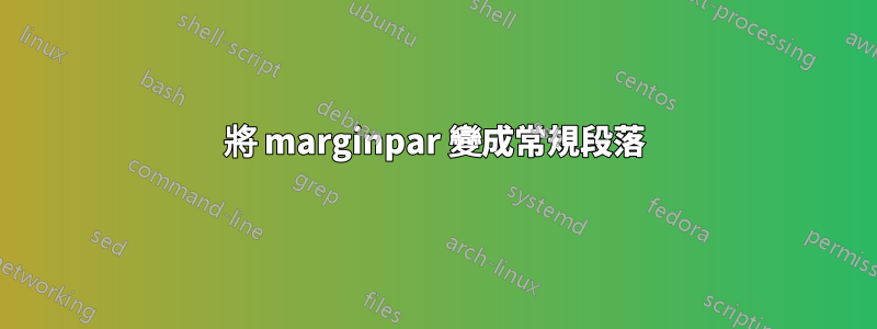 將 marginpar 變成常規段落