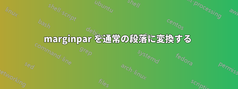 marginpar を通常の段落に変換する