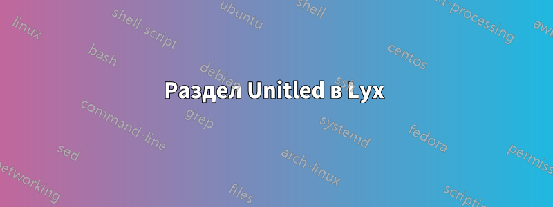 Раздел Unitled в Lyx