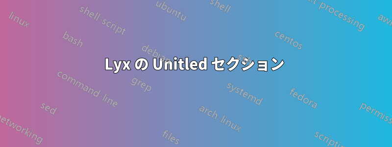 Lyx の Unitled セクション