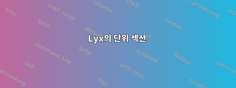 Lyx의 단위 섹션