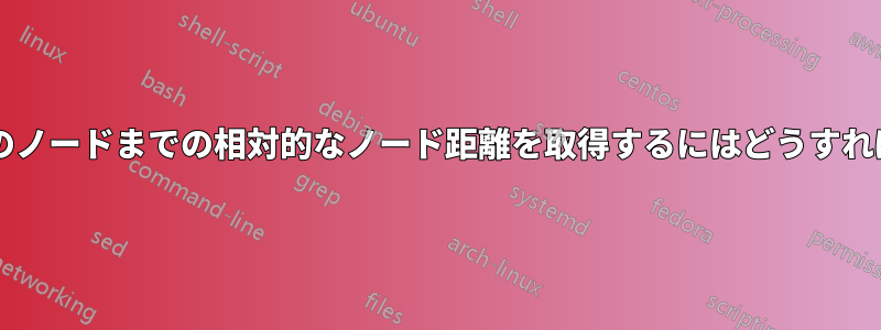 あるノードから別のノードまでの相対的なノード距離を取得するにはどうすればよいでしょうか?