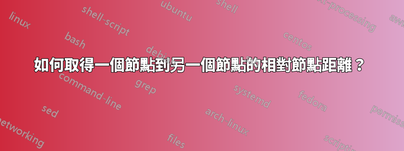 如何取得一個節點到另一個節點的相對節點距離？