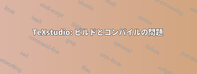 TeXstudio: ビルドとコンパイルの問題