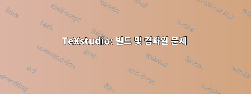 TeXstudio: 빌드 및 컴파일 문제