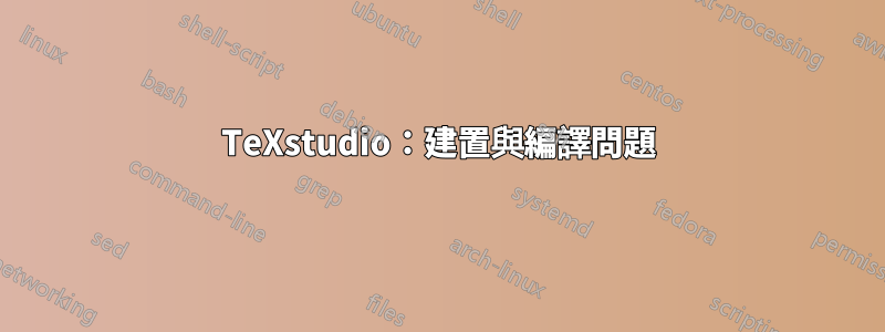 TeXstudio：建置與編譯問題