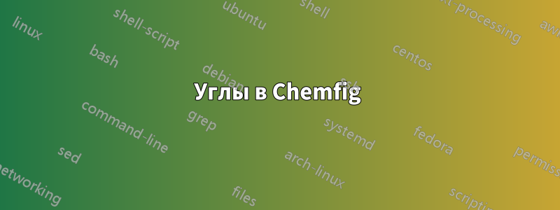 Углы в Chemfig