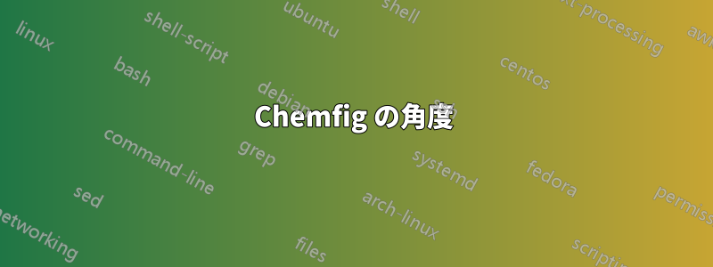 Chemfig の角度