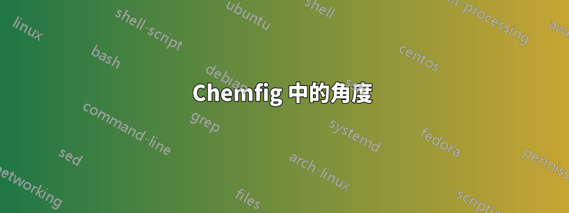 Chemfig 中的角度