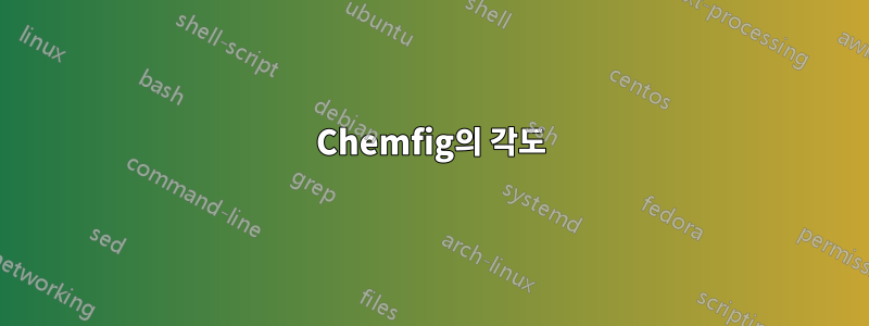 Chemfig의 각도