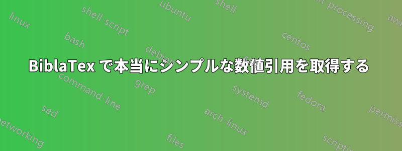 BiblaTex で本当にシンプルな数値引用を取得する