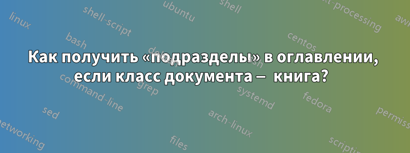 Как получить «подразделы» в оглавлении, если класс документа — книга? 