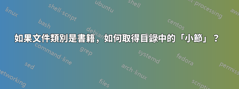 如果文件類別是書籍，如何取得目錄中的「小節」？ 