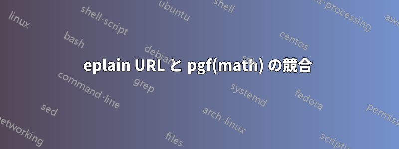 eplain URL と pgf(math) の競合