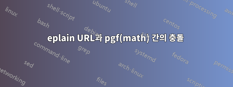 eplain URL과 pgf(math) 간의 충돌