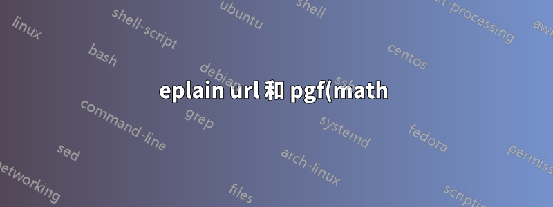 eplain url 和 pgf(math) 之間的衝突