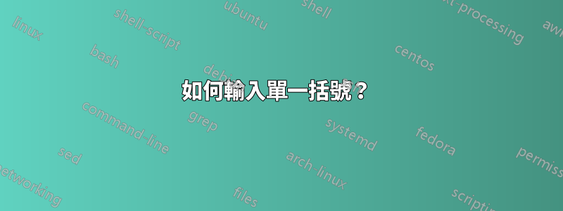 如何輸入單一括號？ 