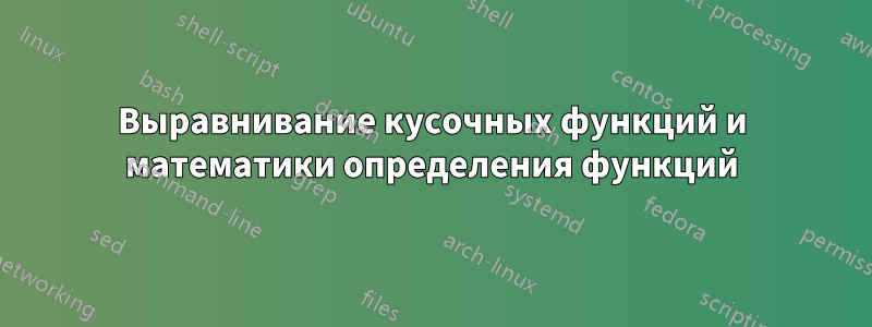 Выравнивание кусочных функций и математики определения функций