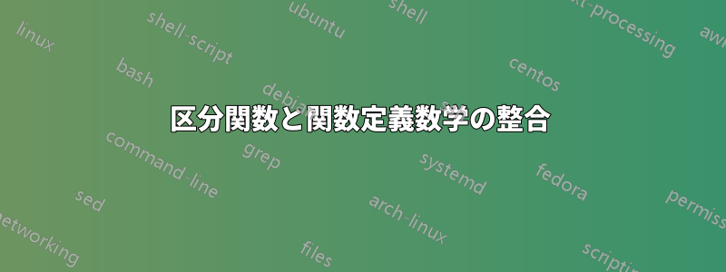 区分関数と関数定義数学の整合