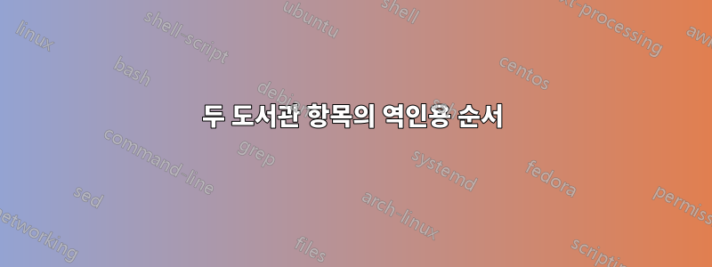 두 도서관 항목의 역인용 순서