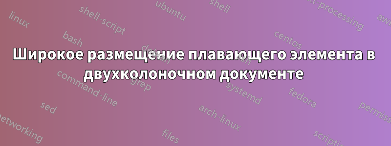 Широкое размещение плавающего элемента в двухколоночном документе