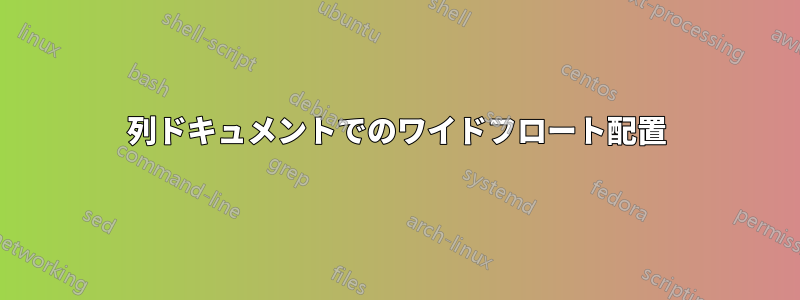 2列ドキュメントでのワイドフロート配置