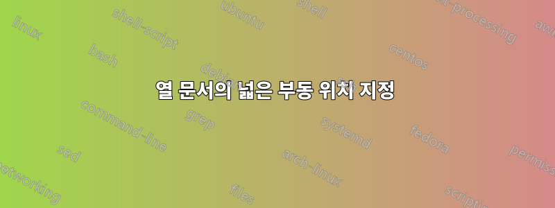 2열 문서의 넓은 부동 위치 지정