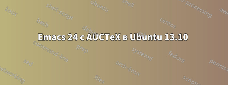 Emacs 24 с AUCTeX в Ubuntu 13.10