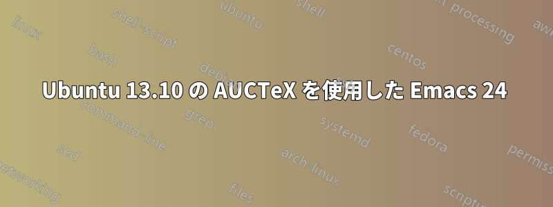 Ubuntu 13.10 の AUCTeX を使用した Emacs 24