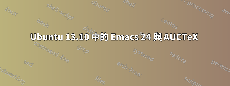 Ubuntu 13.10 中的 Emacs 24 與 AUCTeX