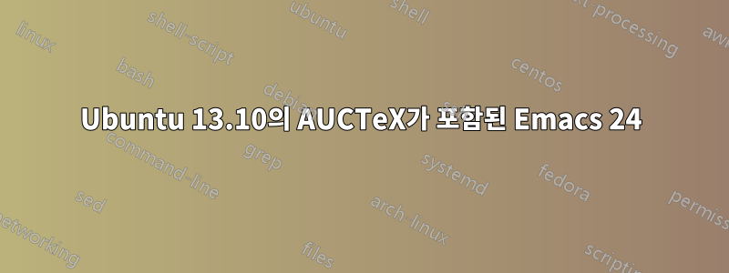 Ubuntu 13.10의 AUCTeX가 포함된 Emacs 24