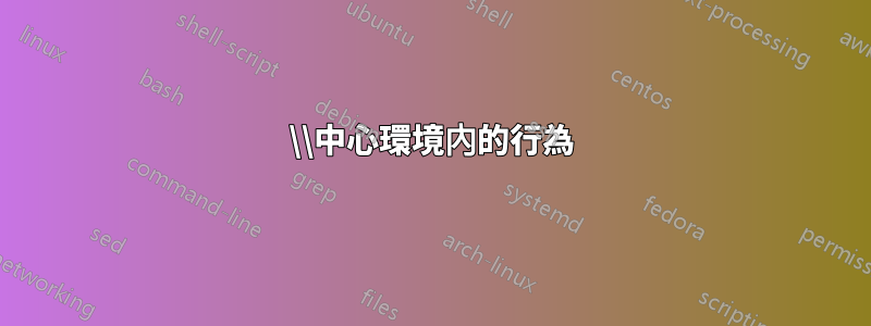 \\中心環境內的行為