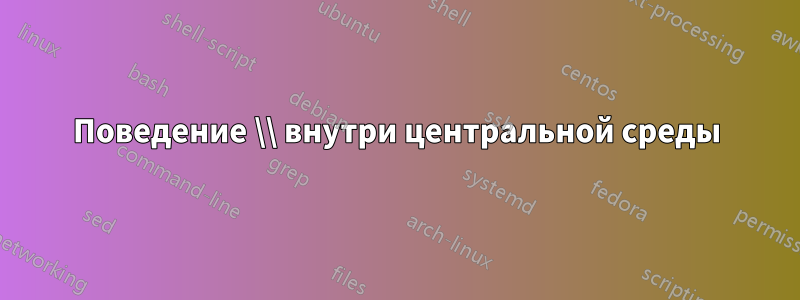 Поведение \\ внутри центральной среды