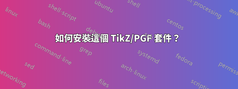 如何安裝這個 TikZ/PGF 套件？