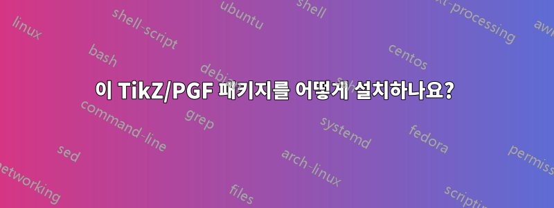 이 TikZ/PGF 패키지를 어떻게 설치하나요?