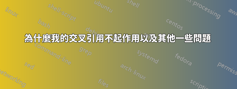 為什麼我的交叉引用不起作用以及其他一些問題