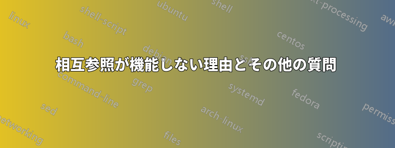 相互参照が機能しない理由とその他の質問