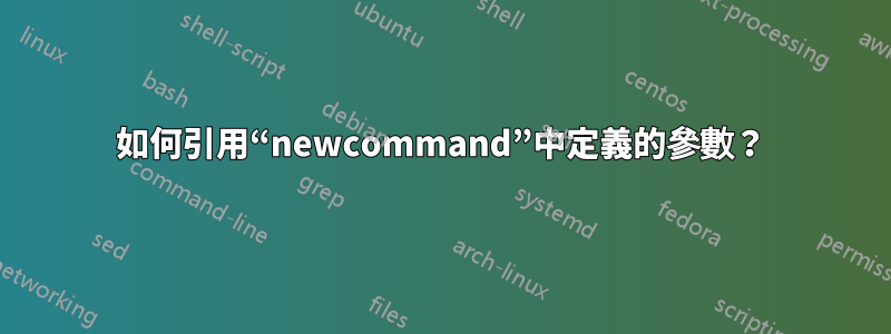 如何引用“newcommand”中定義的參數？